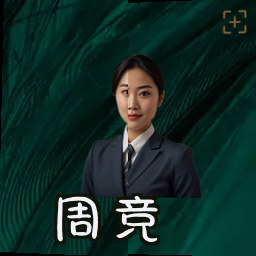 周竞
