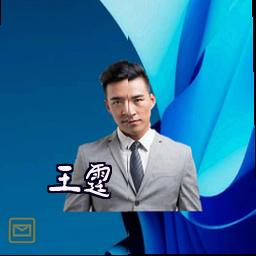 王霆