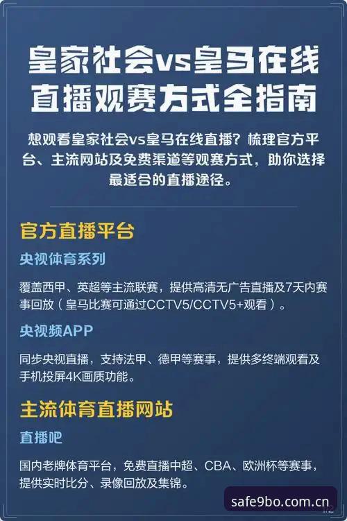 皇马选举风云下的观赛实用指南——资深用户分享独家体验与心得